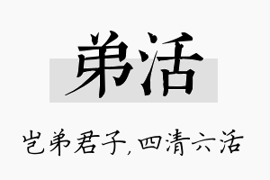 弟活名字的寓意及含义