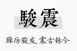 骏震名字的寓意及含义