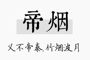 帝烟名字的寓意及含义