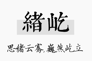 绪屹名字的寓意及含义