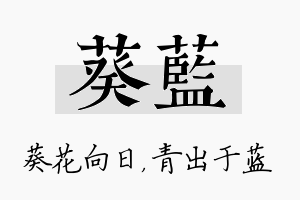 葵蓝名字的寓意及含义