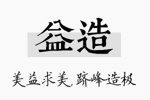 益造名字的寓意及含义