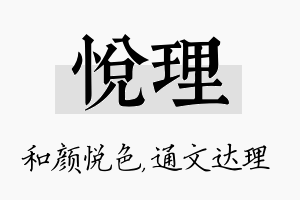 悦理名字的寓意及含义