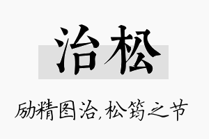 治松名字的寓意及含义