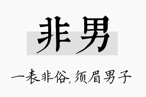 非男名字的寓意及含义