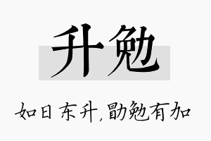 升勉名字的寓意及含义