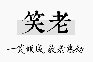 笑老名字的寓意及含义