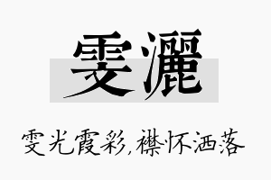 雯洒名字的寓意及含义