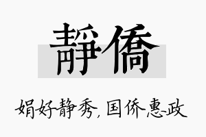 静侨名字的寓意及含义