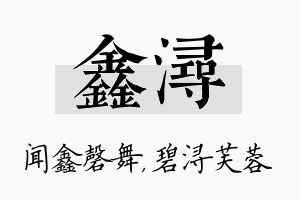 鑫浔名字的寓意及含义