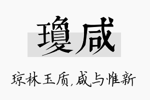 琼咸名字的寓意及含义