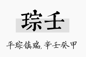 琮壬名字的寓意及含义