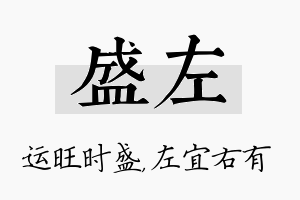 盛左名字的寓意及含义