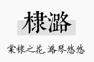 棣潞名字的寓意及含义