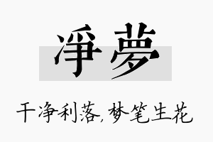 净梦名字的寓意及含义