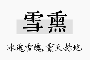 雪熏名字的寓意及含义