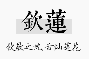 钦莲名字的寓意及含义