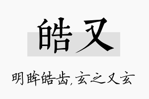 皓又名字的寓意及含义