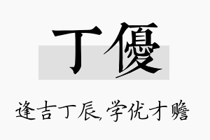 丁优名字的寓意及含义