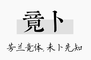 竟卜名字的寓意及含义