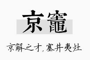 京灶名字的寓意及含义