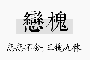 恋槐名字的寓意及含义