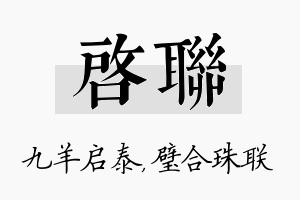 启联名字的寓意及含义