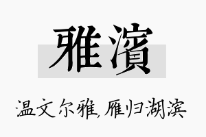 雅滨名字的寓意及含义