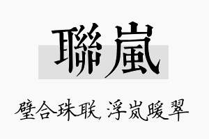 联岚名字的寓意及含义