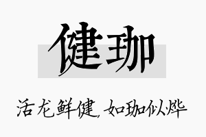 健珈名字的寓意及含义