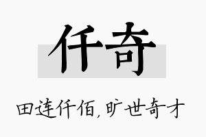 仟奇名字的寓意及含义