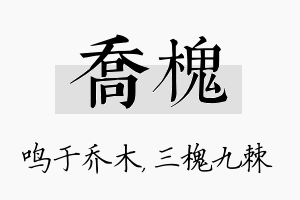 乔槐名字的寓意及含义