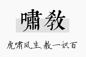 啸教名字的寓意及含义