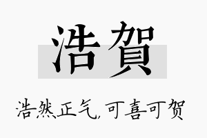 浩贺名字的寓意及含义