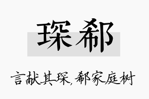 琛郗名字的寓意及含义