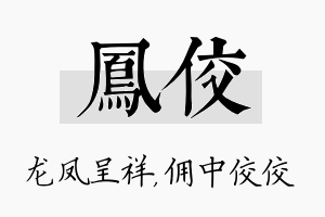 凤佼名字的寓意及含义