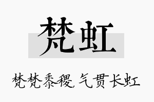 梵虹名字的寓意及含义