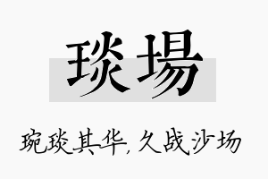 琰场名字的寓意及含义