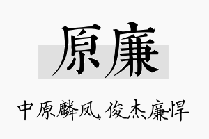 原廉名字的寓意及含义