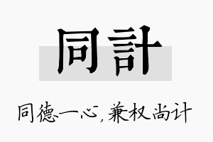 同计名字的寓意及含义