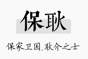 保耿名字的寓意及含义