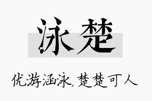 泳楚名字的寓意及含义