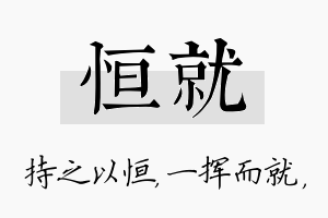 恒就名字的寓意及含义