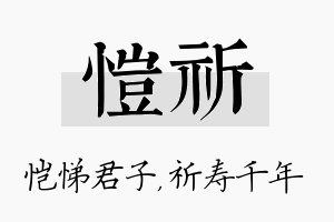 恺祈名字的寓意及含义