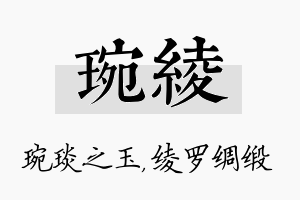 琬绫名字的寓意及含义