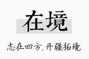 在境名字的寓意及含义