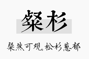 粲杉名字的寓意及含义