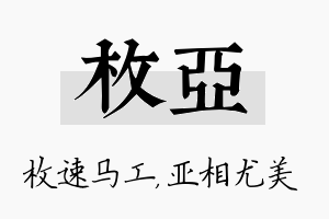 枚亚名字的寓意及含义