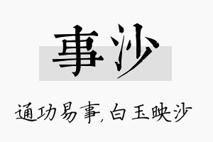 事沙名字的寓意及含义