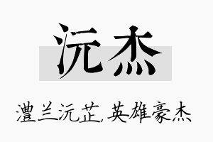 沅杰名字的寓意及含义